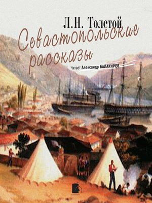 cover image of Севастопольские рассказы